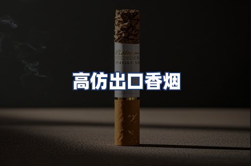 高仿出口香烟