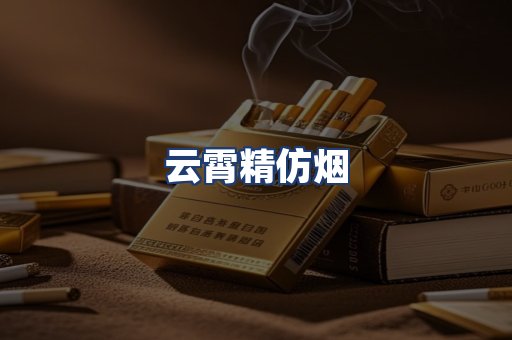 云霄精仿烟